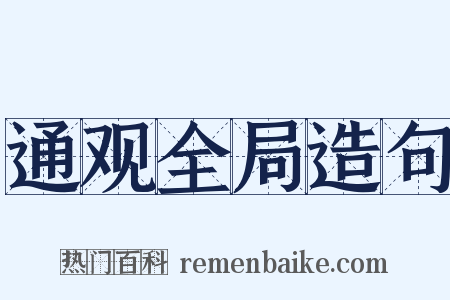 通观全局造句是什么意思的图片